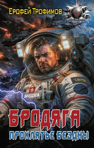 Бродяга. Проклятье бездны