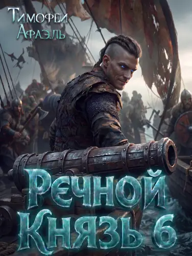 Речной Князь 6