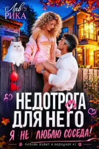 Недотрога для него, или Я (не) люблю соседа!