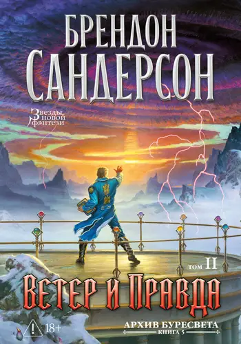 Архив Буресвета 5. Ветер и Правда. Том 2