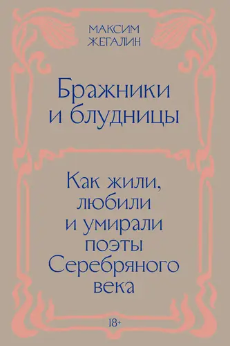 Бражники и блудницы. Как жили, любили и умирали поэты Серебряного века