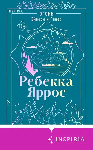 Огонь. Эйвери и Ривер