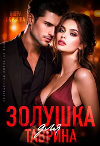 Золушка для Таврина