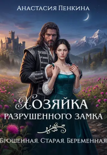 Хозяйка разрушенного замка. Брошенная. Старая. Беременная