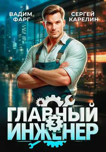 Главный инженер 3