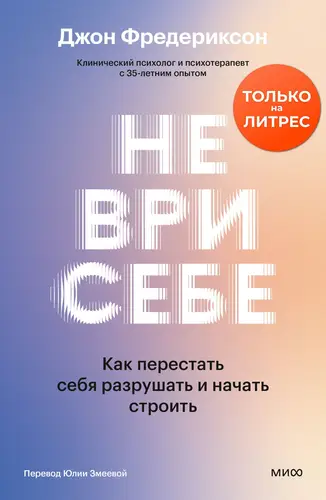 Не ври себе. Как перестать себя разрушать и начать строить