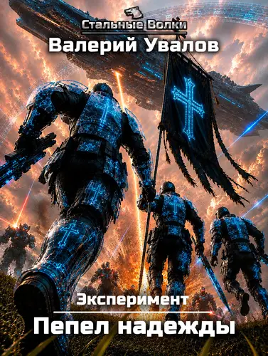 Эксперимент 4. Пепел надежды