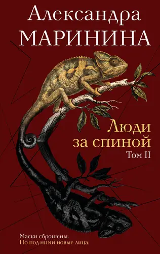 Люди за спиной 2 том