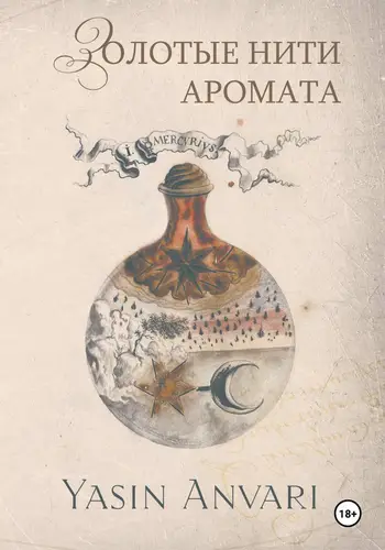 Золотые нити аромата