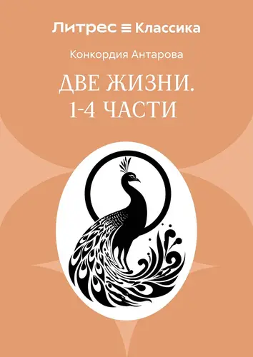 Две жизни. Часть 1-4