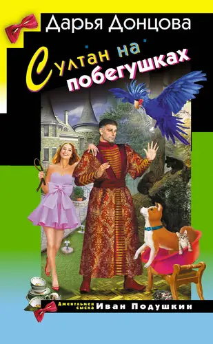 Султан на побегушках