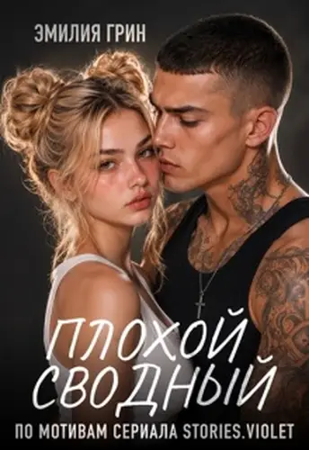 Плохой сводный