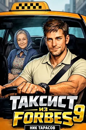 Таксист из Forbes 9