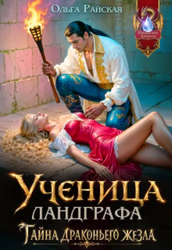 Ученица ландграфа. Тайна драконьего жезла