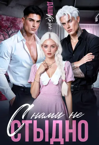С нами не стыдно