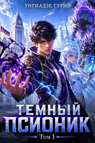 Темный Псионик