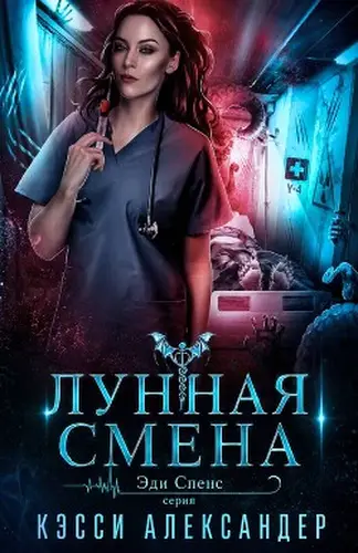 Лунная смена