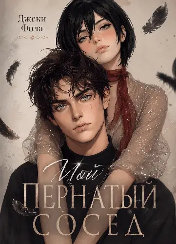 Мой пернатый сосед