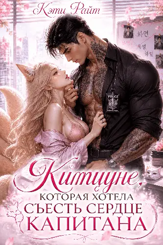 Китцуне, которая хотела съесть сердце капитана