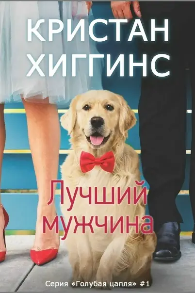 Лучший мужчина