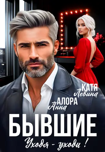 Бывшие. Уходя -уходи!