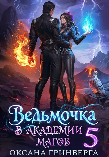 Ведьмочка в Академии Магов 5