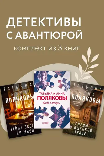 Детективы с авантюрой. Комплект из 3 книг