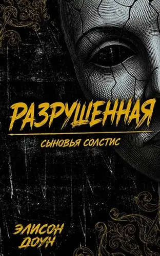 Разрушенная