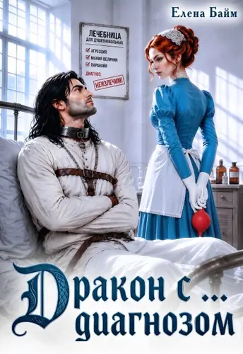 Дракон с... диагнозом