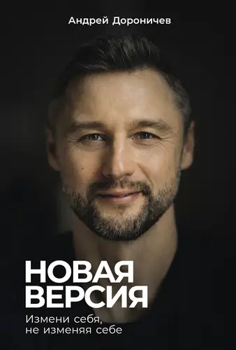 Новая версия: Измени себя, не изменяя себе