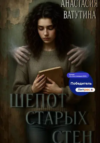 Шепот старых стен