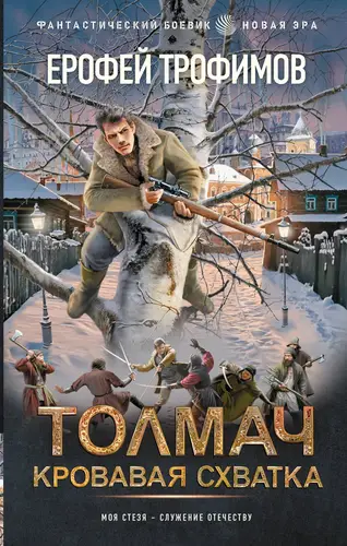 Толмач. Кровавая схватка