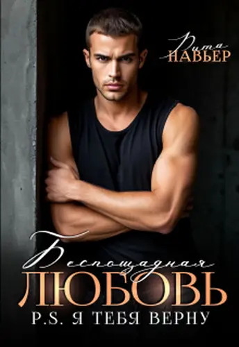 Беспощадная любовь. Ps. Я тебя верну