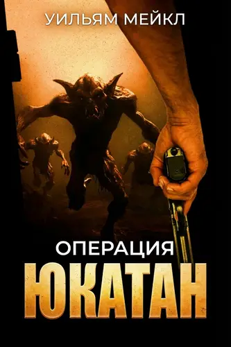 Операция Юкатан