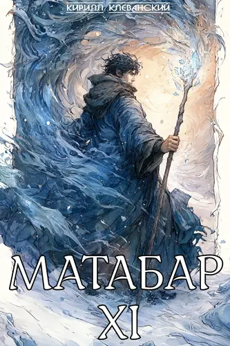 Матабар XI