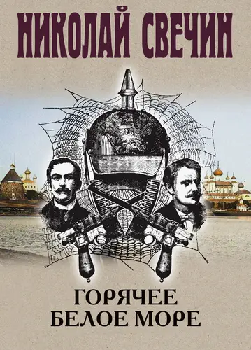 Горячее Белое море