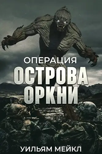 Операция Острова Оркни