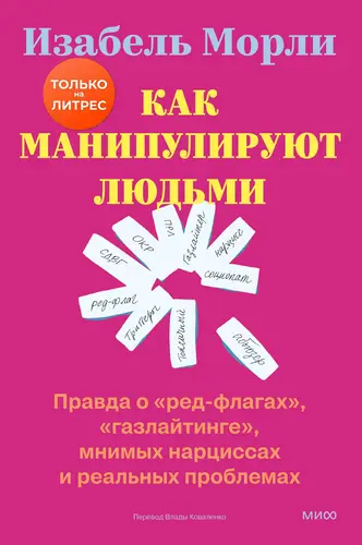 Как манипулируют людьми: правда о «ред-флагах», «газлайтинге», мнимых нарциссах и реальных проблемах