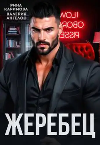 Жеребец