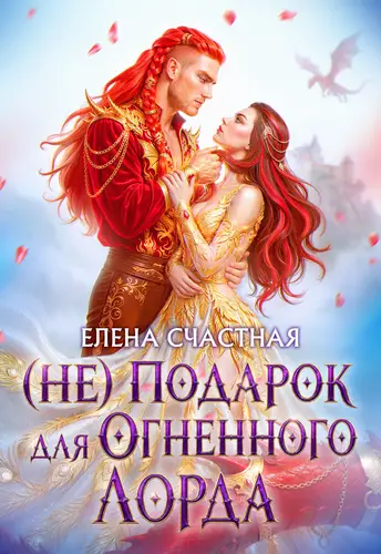 (Не) подарок для огненного лорда. Чужая призванная