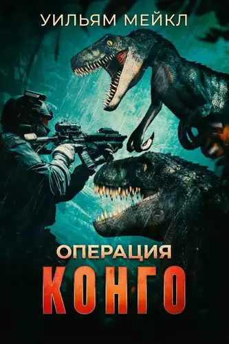 Операция Конго