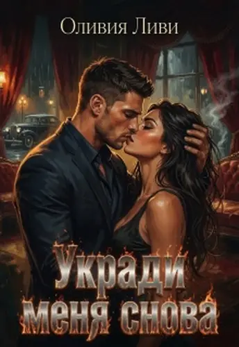 Укради меня снова