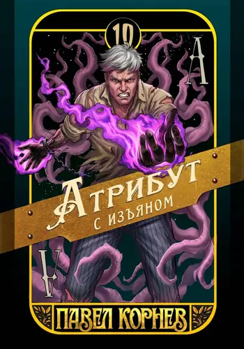 Атрибут с изъяном