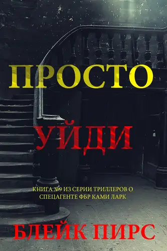 Просто уйди