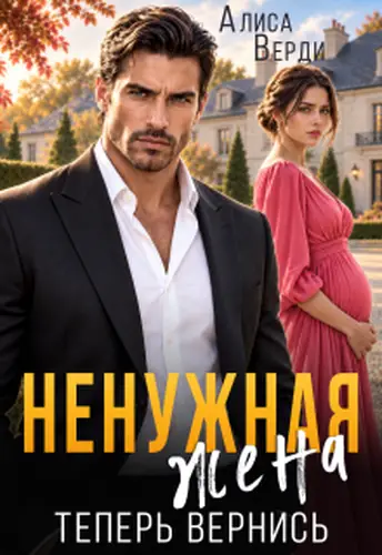 Ненужная жена. Теперь вернись