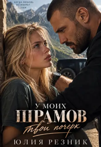 У моих шрамов твой почерк