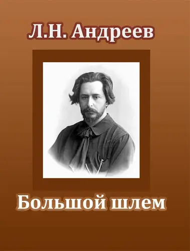 Большой шлем