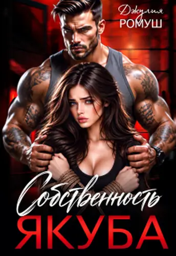 Собственность Якуба