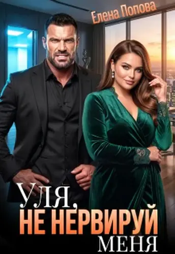 Уля, не нервируй меня!