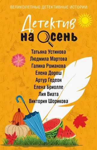 Детектив на осень